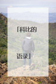 科比的语录