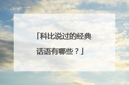 科比说过的经典话语有哪些?