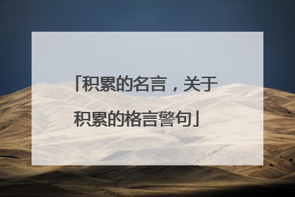 积累的名言，关于积累的格言警句