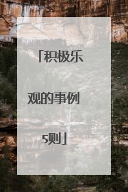 积极乐观的事例5则