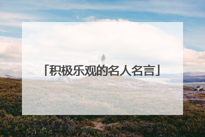 积极乐观的名人名言