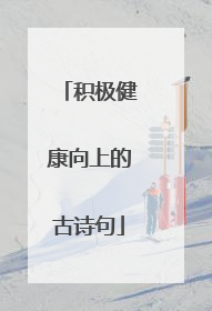 积极健康向上的古诗句