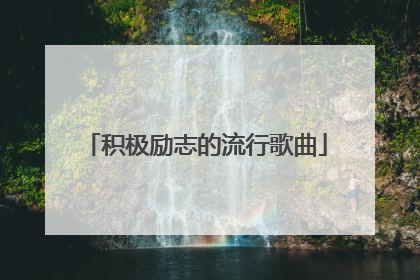 积极励志的流行歌曲