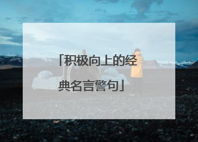 积极向上的经典名言警句