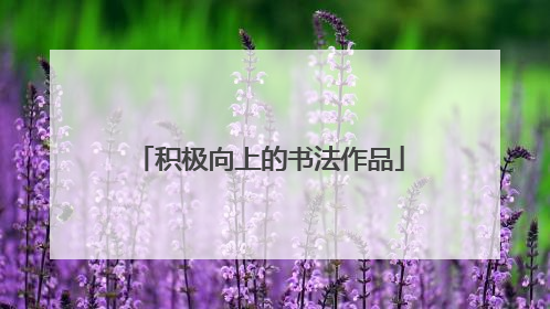 积极向上的书法作品