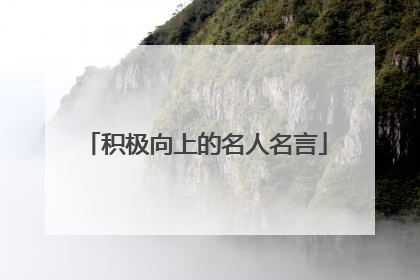 积极向上的名人名言