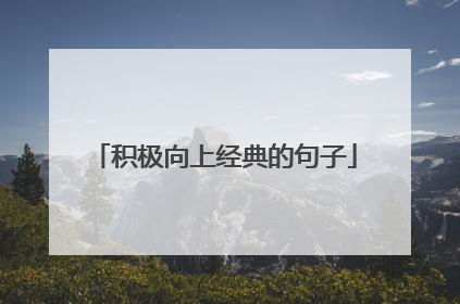 积极向上经典的句子