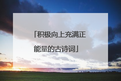 积极向上充满正能量的古诗词