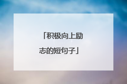 积极向上励志的短句子