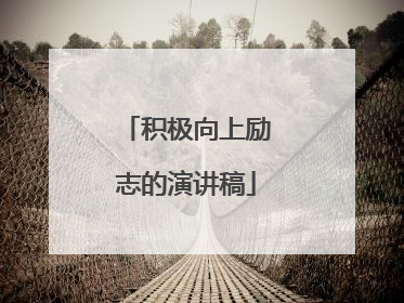 积极向上励志的演讲稿