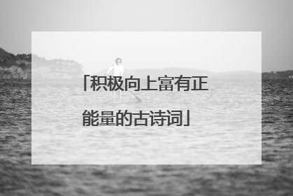 积极向上富有正能量的古诗词