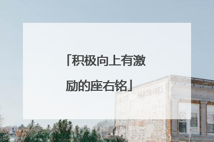 积极向上有激励的座右铭
