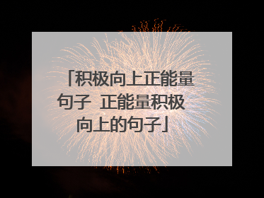 积极向上正能量句子 正能量积极向上的句子