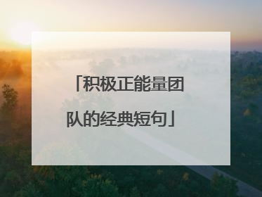 积极正能量团队的经典短句