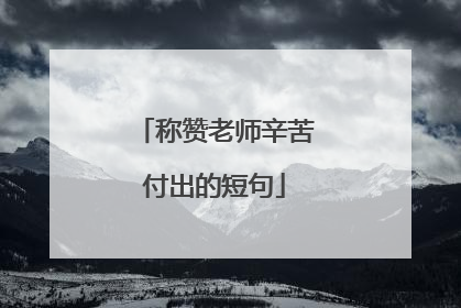 称赞老师辛苦付出的短句