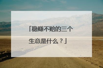 稳赚不赔的三个生意是什么？