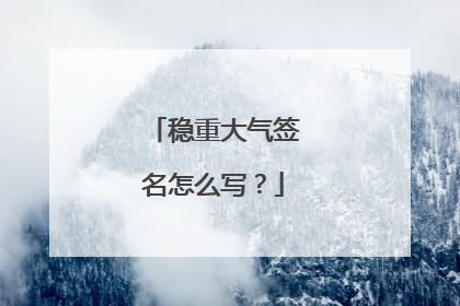 稳重大气签名怎么写？