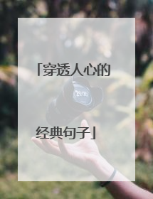 穿透人心的经典句子