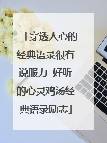 穿透人心的经典语录很有说服力 好听的心灵鸡汤经典语录励志