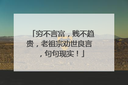 穷不言富，贱不趋贵，老祖宗劝世良言，句句现实！