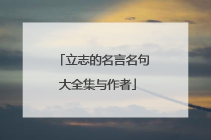 立志的名言名句大全集与作者