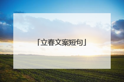 立春文案短句