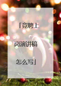 竞聘上岗演讲稿怎么写