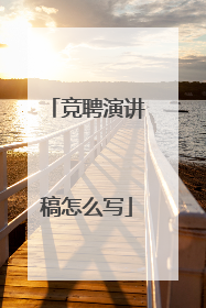 竞聘演讲稿怎么写