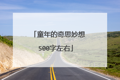 童年的奇思妙想500字左右