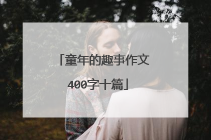 童年的趣事作文400字十篇