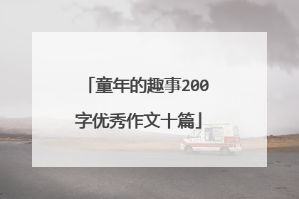 童年的趣事200字优秀作文十篇