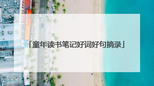 童年读书笔记好词好句摘录