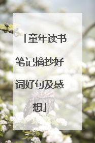 童年读书笔记摘抄好词好句及感想