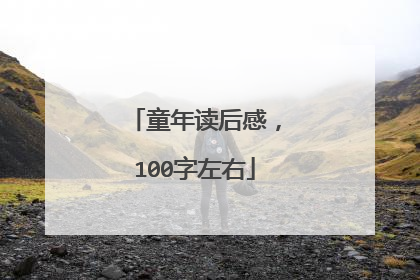 童年读后感，100字左右