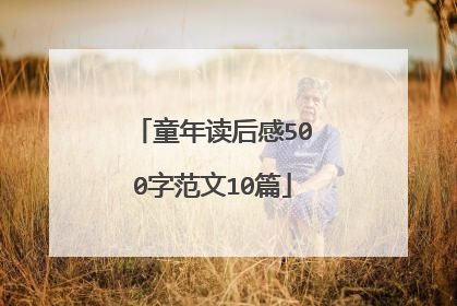 童年读后感500字范文10篇