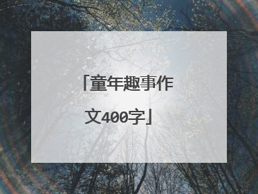 童年趣事作文400字