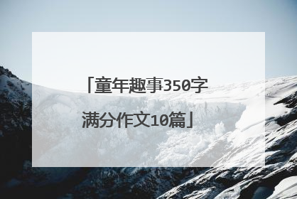 童年趣事350字满分作文10篇