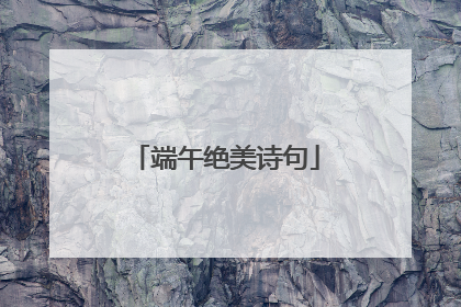 端午绝美诗句