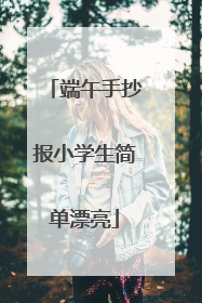 端午手抄报小学生简单漂亮