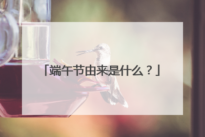 端午节由来是什么？