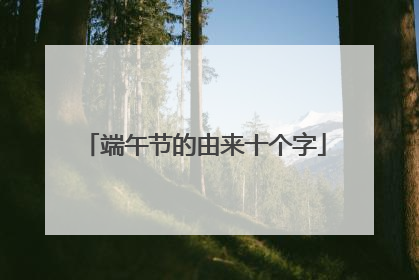 端午节的由来十个字