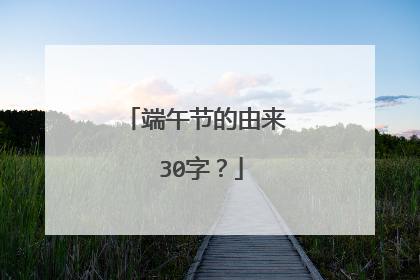 端午节的由来 30字？