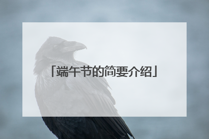 端午节的简要介绍