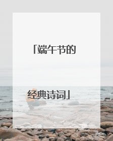 端午节的经典诗词