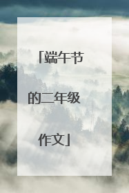 端午节的二年级作文