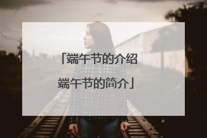 端午节的介绍 端午节的简介