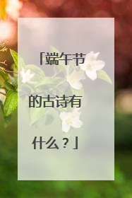 端午节的古诗有什么？