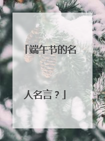 端午节的名人名言？