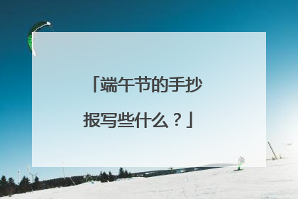 端午节的手抄报写些什么？