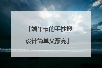 端午节的手抄报设计简单又漂亮